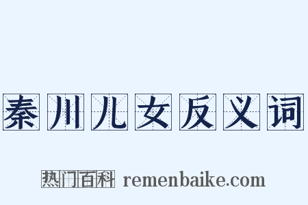 秦川儿女反义词是什么意思的图片